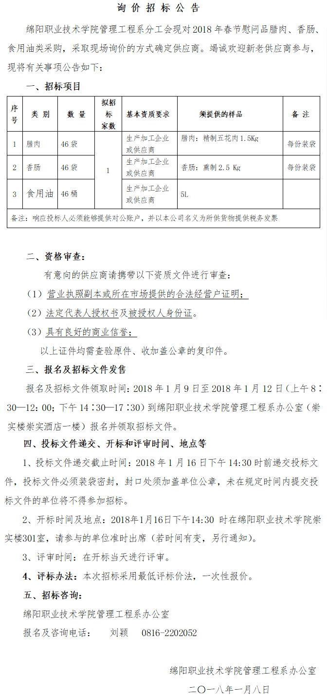 询价招标公告